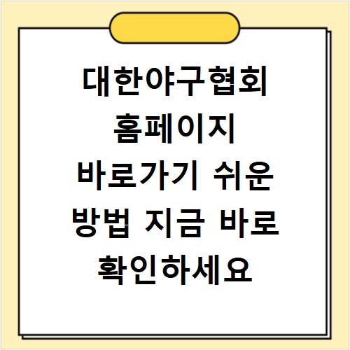 대한야구협회 홈페이지 바로가기 쉬운 방법 지금 바로 확인하세요