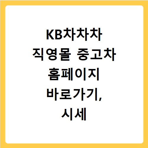 KB차차차 직영몰 중고차 홈페이지 바로가기, 시세 확인까지 한번에
