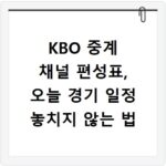 KBO 중계 채널 편성표, 오늘 경기 일정 놓치지 않는 법