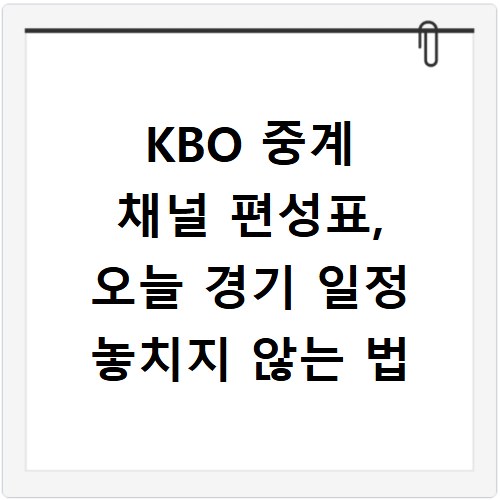 KBO 중계 채널 편성표, 오늘 경기 일정 놓치지 않는 법