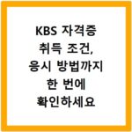 KBS 자격증 취득 조건, 응시 방법까지 한 번에 확인하세요