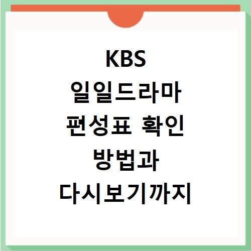 KBS 일일드라마 편성표 확인 방법과 다시보기까지 한 번에 해결