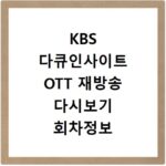 KBS 다큐인사이트 OTT 재방송 다시보기 회차정보 지금 바로 확인하세요