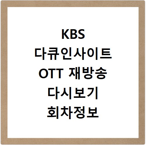 KBS 다큐인사이트 OTT 재방송 다시보기 회차정보 지금 바로 확인하세요