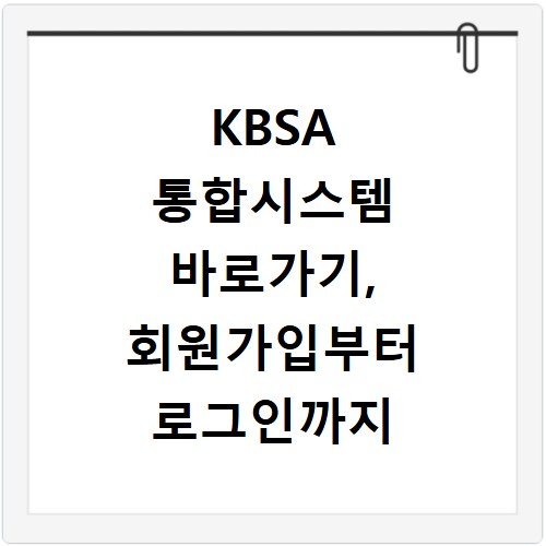 KBSA 통합시스템 바로가기, 회원가입부터 로그인까지 쉬운 방법