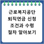 근로복지공단 퇴직연금 신청 조건과 수령 절차 알아보기