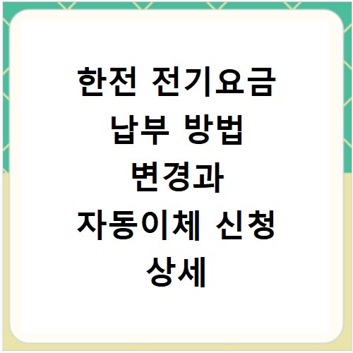 한전 전기요금 납부 방법 변경과 자동이체 신청 상세 안내