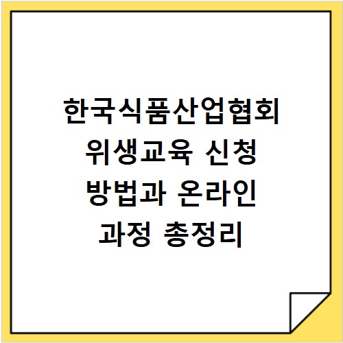 한국식품산업협회 위생교육 신청 방법과 온라인 과정 총정리