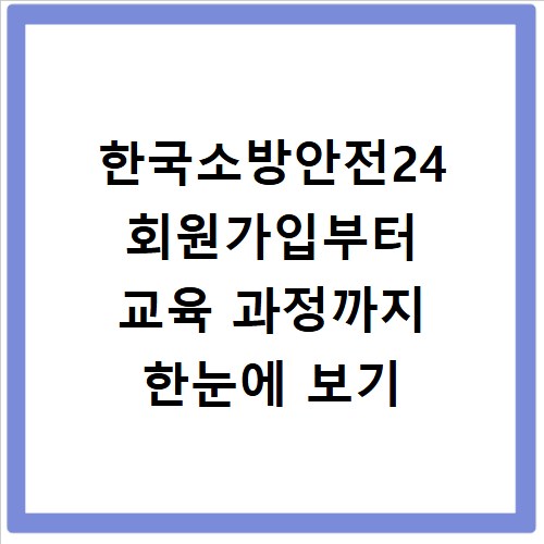 한국소방안전24 회원가입부터 교육 과정까지 한눈에 보기