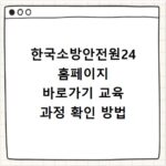 한국소방안전원24 홈페이지 바로가기 교육 과정 확인 방법