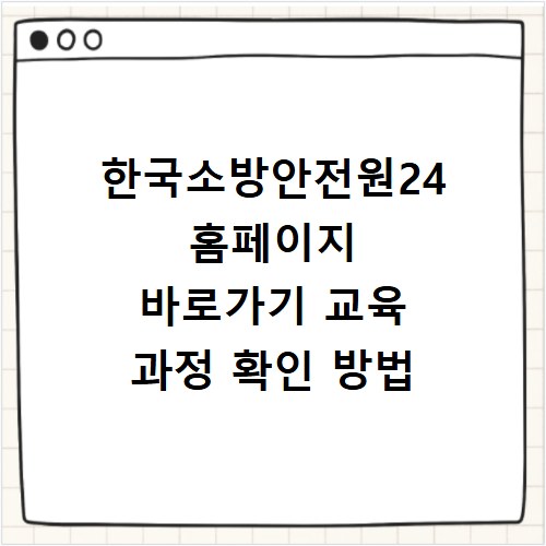 한국소방안전원24 홈페이지 바로가기 교육 과정 확인 방법