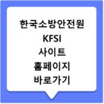 한국소방안전원 KFSI 사이트 홈페이지 바로가기