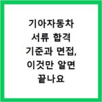 기아자동차 서류 합격 기준과 면접, 이것만 알면 끝나요