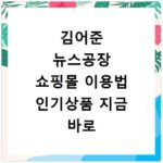 김어준 뉴스공장 쇼핑몰 이용법 인기상품 지금 바로 확인하세요