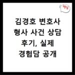 김경호 변호사 형사 사건 상담 후기, 실제 경험담 공개