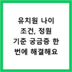 유치원 나이 조건, 정원 기준 궁금증 한 번에 해결해요