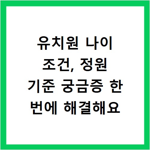 유치원 나이 조건, 정원 기준 궁금증 한 번에 해결해요