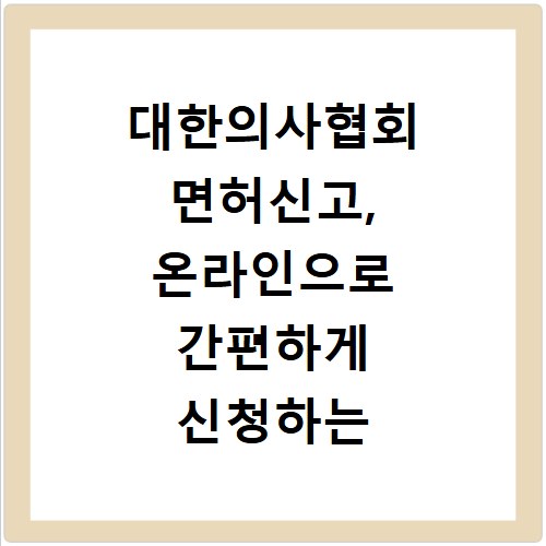 대한의사협회 면허신고, 온라인으로 간편하게 신청하는 방법