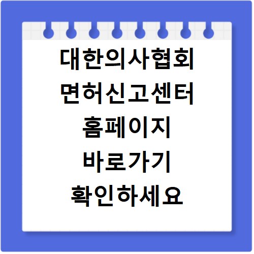 대한의사협회 면허신고센터 홈페이지 바로가기 확인하세요