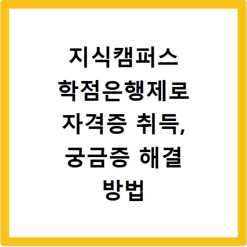 지식캠퍼스 학점은행제로 자격증 취득, 궁금증 해결 방법