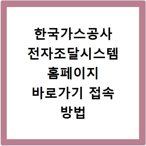 한국가스공사 전자조달시스템 홈페이지 바로가기 접속 방법 확인