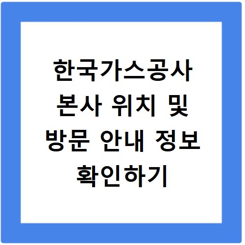 한국가스공사 본사 위치 및 방문 안내 정보 확인하기