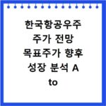 한국항공우주 주가 전망 목표주가 향후 성장 분석 A to Z