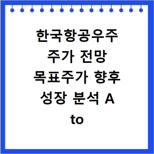 한국항공우주 주가 전망 목표주가 향후 성장 분석 A to Z