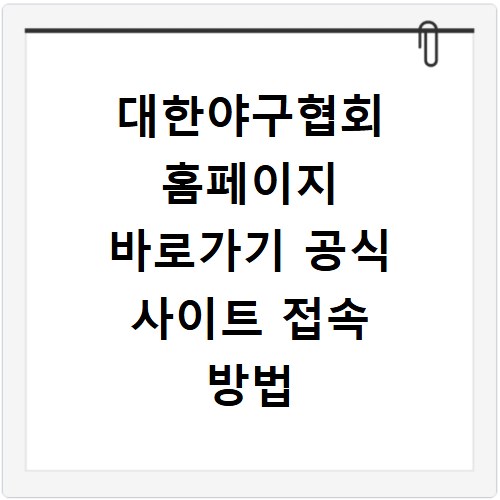 대한야구협회 홈페이지 바로가기 공식 사이트 접속 방법