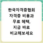 한국자격증협회 자격증 비용과 무료 혜택, 지금 바로 비교해보세요