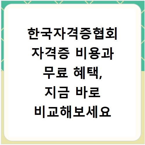 한국자격증협회 자격증 비용과 무료 혜택, 지금 바로 비교해보세요