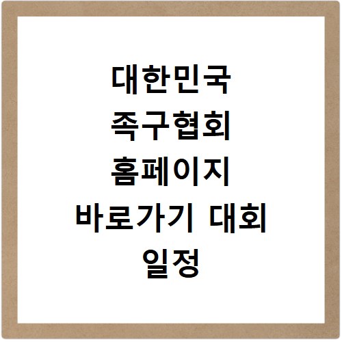 대한민국 족구협회 홈페이지 바로가기 대회 일정 확인