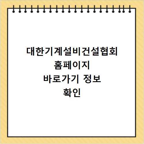 대한기계설비건설협회 홈페이지 바로가기 정보 확인