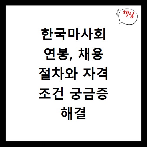 한국마사회 연봉, 채용 절차와 자격 조건 궁금증 해결