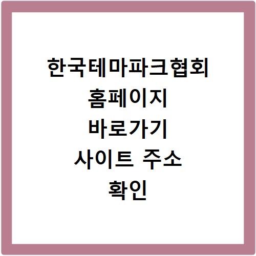 한국테마파크협회 홈페이지 바로가기 사이트 주소 확인 방법