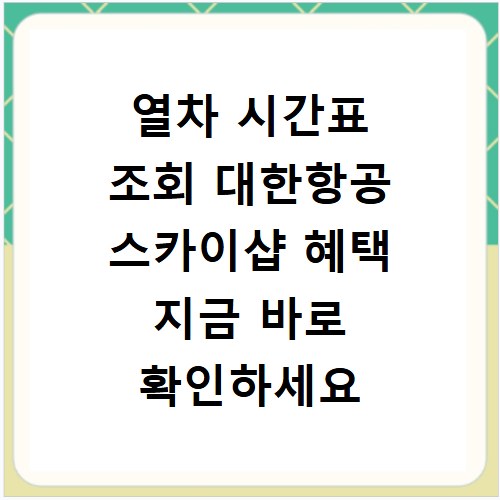 열차 시간표 조회 대한항공 스카이샵 혜택 지금 바로 확인하세요