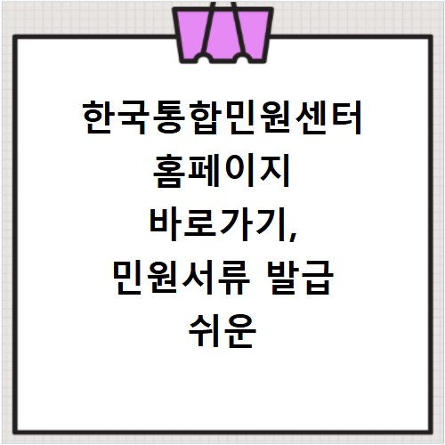 한국통합민원센터 홈페이지 바로가기, 민원서류 발급 쉬운 방법