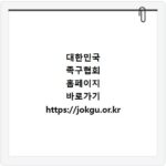 대한민국 족구협회 홈페이지 바로가기 https://jokgu.or.kr