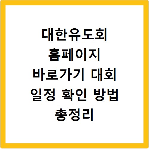 대한유도회 홈페이지 바로가기 대회 일정 확인 방법 총정리
