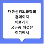 대한신경외과학회 홈페이지 바로가기, 궁금증 해결은 여기에서