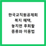 한국교직원공제회 복지 혜택, 놓치면 후회할 종류와 이용법