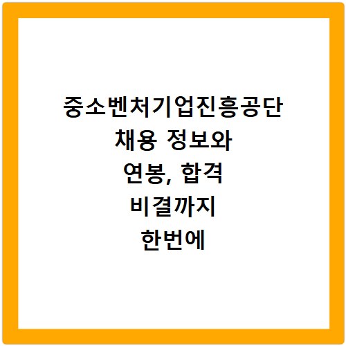 중소벤처기업진흥공단 채용 정보와 연봉, 합격 비결까지 한번에 확인