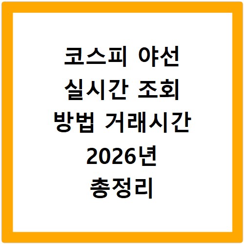 코스피 야선 실시간 조회 방법 거래시간 2026년 총정리