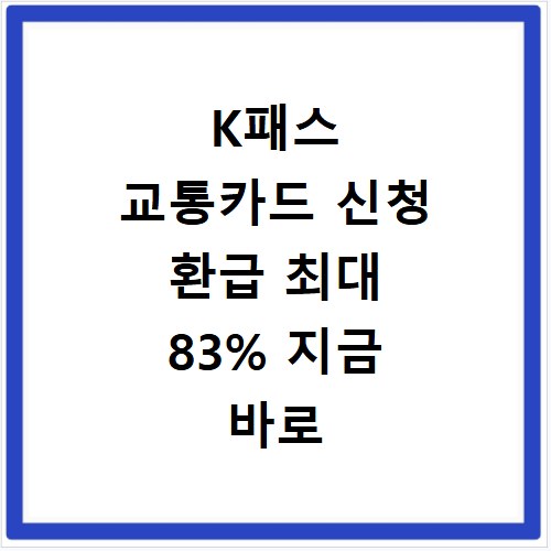 K패스 교통카드 신청 환급 최대 83% 지금 바로 확인하세요