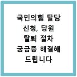 국민의힘 탈당 신청, 당원 탈퇴 절차 궁금증 해결해 드립니다