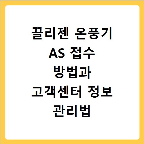 끌리젠 온풍기 AS 접수 방법과 고객센터 정보 관리법