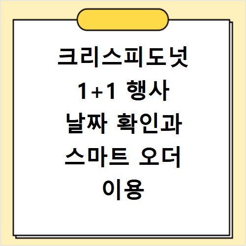 크리스피도넛 1+1 행사 날짜 확인과 스마트 오더 이용 방법은?