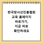 한국방사선진흥협회 교육 홈페이지 바로가기, 지금 바로 확인하세요
