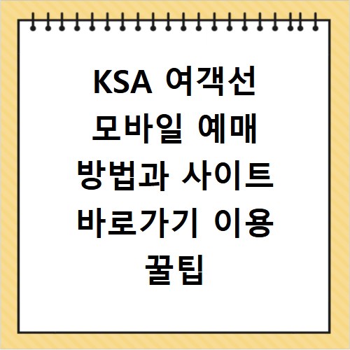 KSA 여객선 모바일 예매 방법과 사이트 바로가기 이용 꿀팁