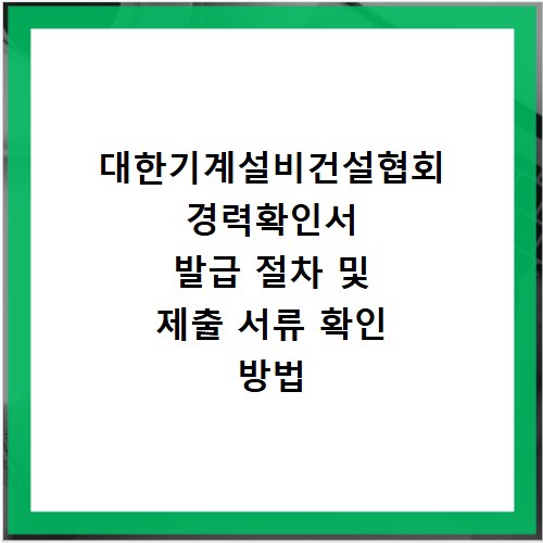 대한기계설비건설협회 경력확인서 발급 절차 및 제출 서류 확인 방법